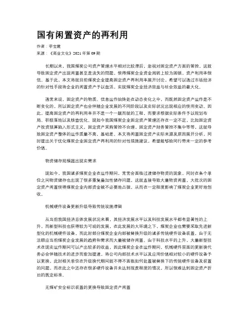 国有闲置资产的再利用