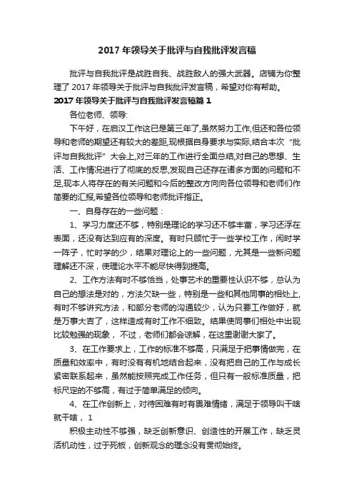 2017年领导关于批评与自我批评发言稿