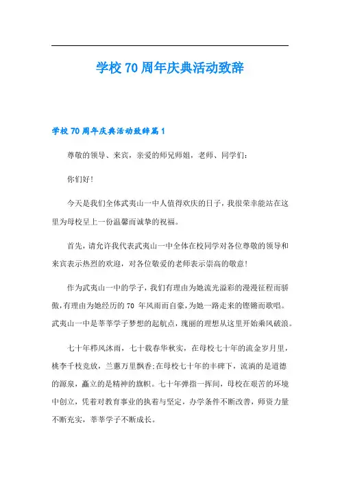 学校70周年庆典活动致辞