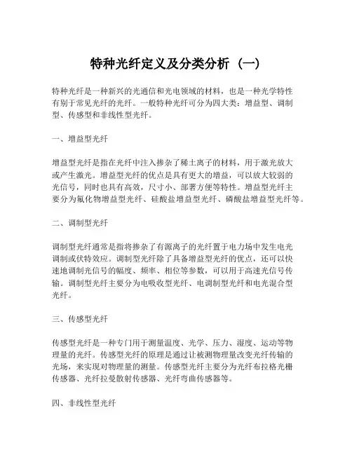 特种光纤定义及分类分析 (一)