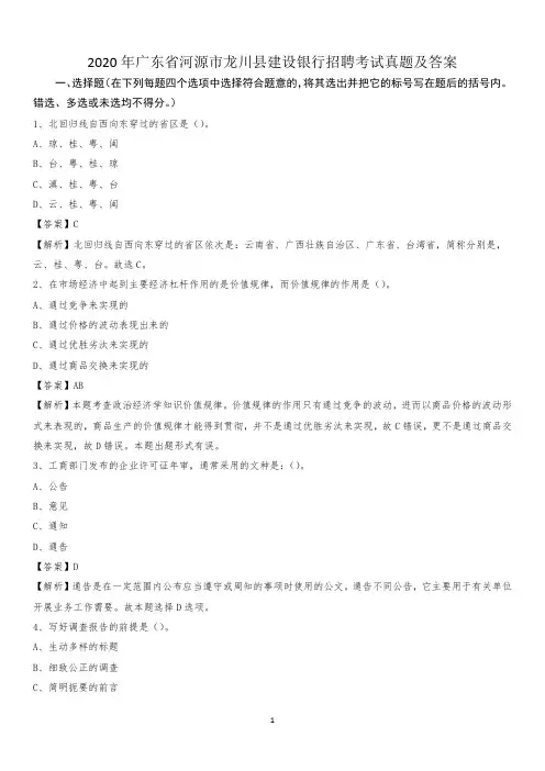 2020年广东省河源市龙川县建设银行招聘考试试题及答案