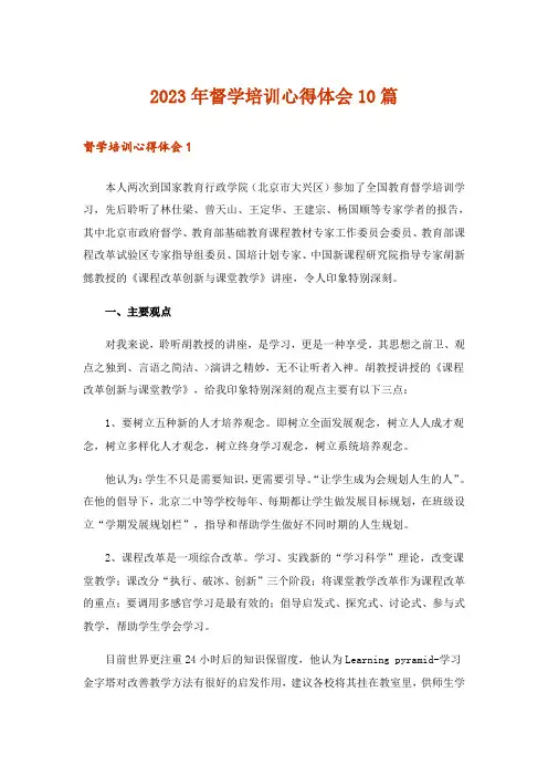 2023年督学培训心得体会10篇