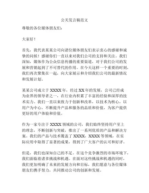 公关发言稿范文