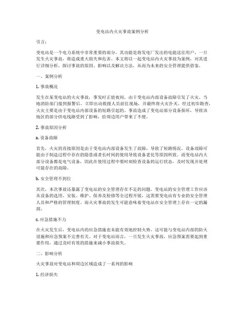 变电站内火灾事故案例分析