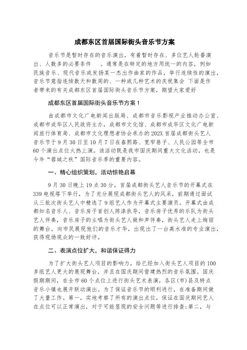 成都东区首届国际街头音乐节方案