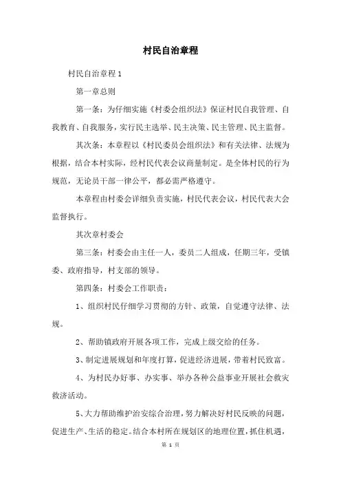 村民自治章程