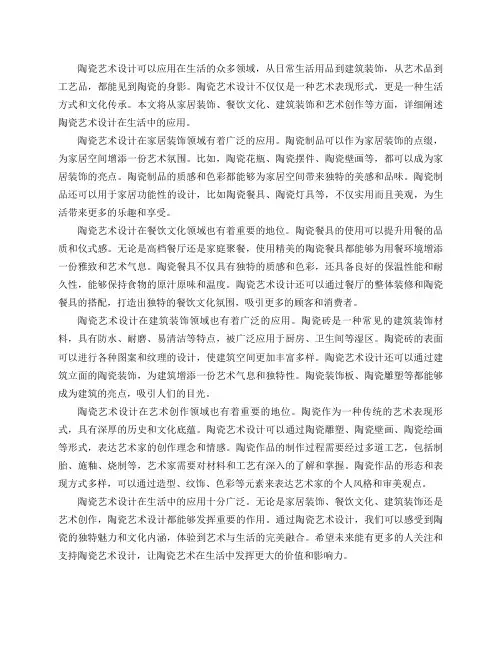 陶瓷艺术设计可以应用在生活的哪些领域？