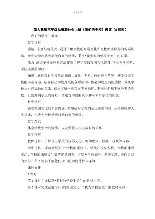 三年级品德和社会上册《我们的学校》教案2课时