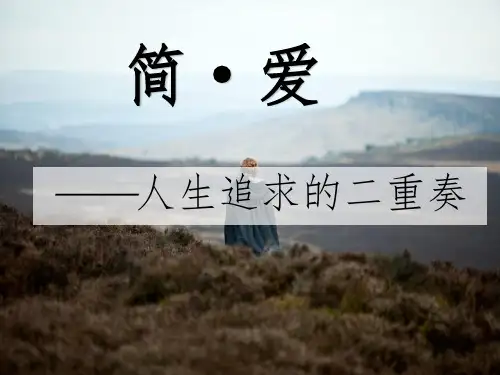 《简爱》PPT演示课件