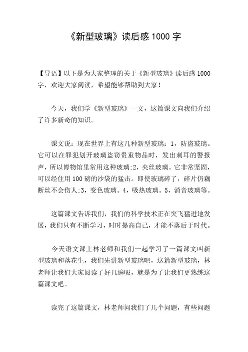 《新型玻璃》读后感1000字