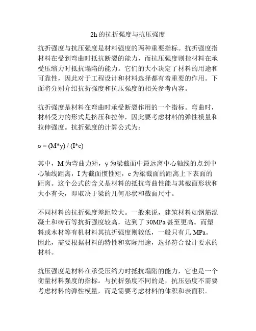 2h的抗折强度与抗压强度