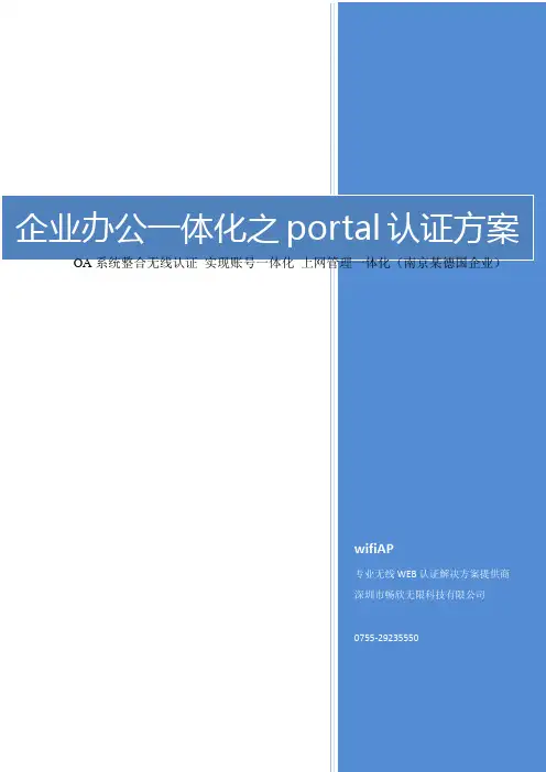 企业办公一体化之portal认证解决方案(OA系统登录无线网络)