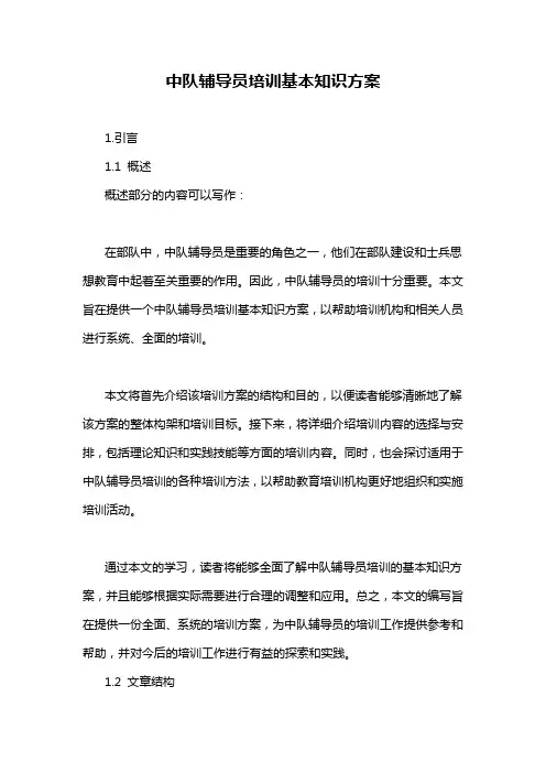 中队辅导员培训基本知识方案