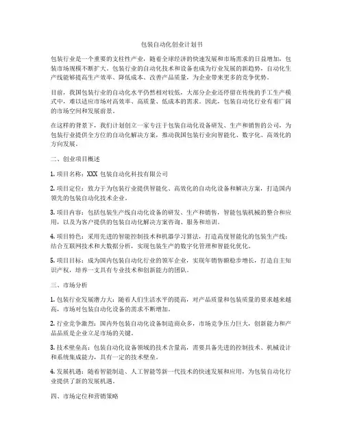 包装自动化创业计划书