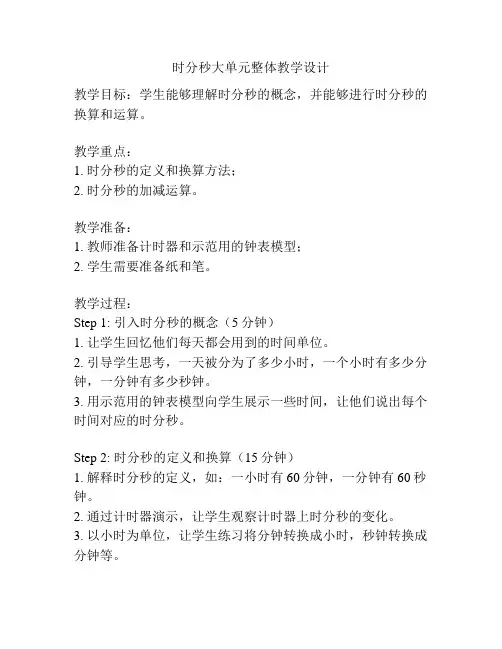 时分秒大单元整体教学设计