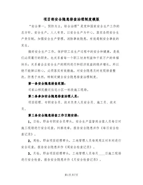项目部安全隐患排查治理制度模版(3篇)