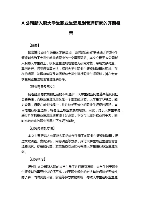 A公司新入职大学生职业生涯规划管理研究的开题报告