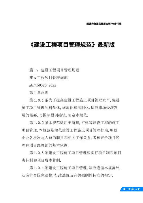 《建设工程项目管理规范》最新版