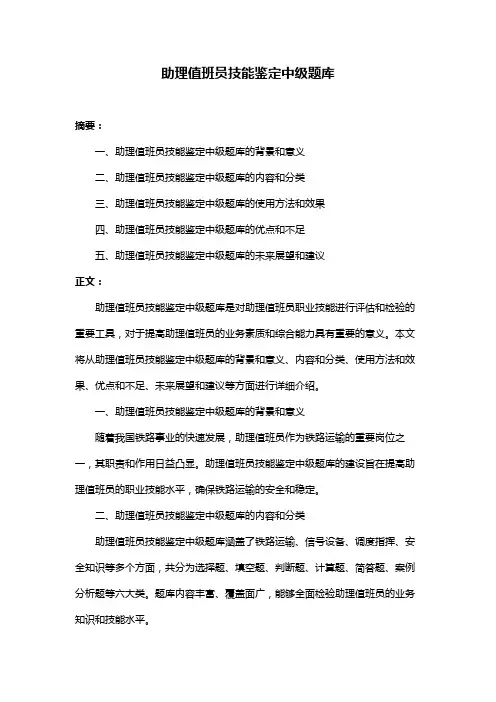 助理值班员技能鉴定中级题库