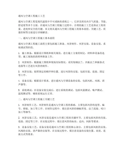 通风空调工程施工工艺