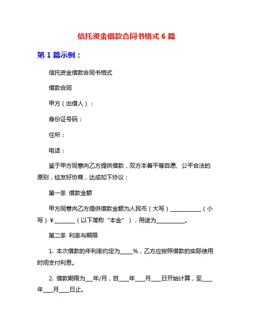 信托资金借款合同书格式6篇