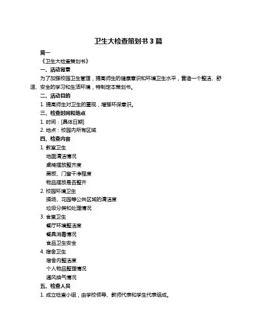 卫生大检查策划书3篇