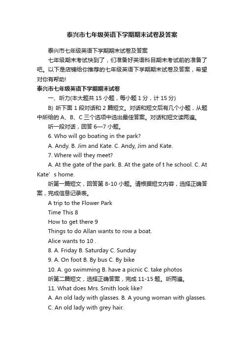 泰兴市七年级英语下学期期末试卷及答案