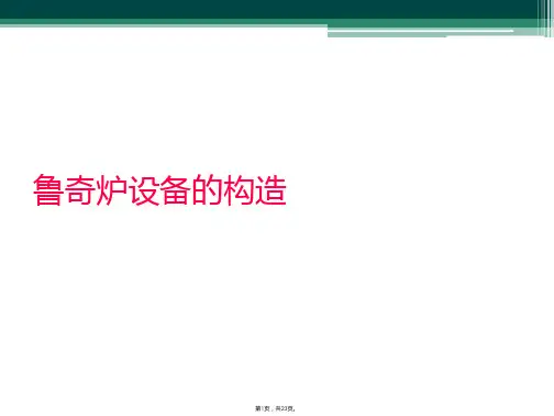 鲁奇炉设备的构造