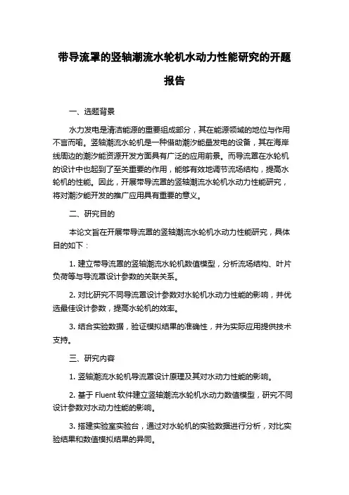 带导流罩的竖轴潮流水轮机水动力性能研究的开题报告