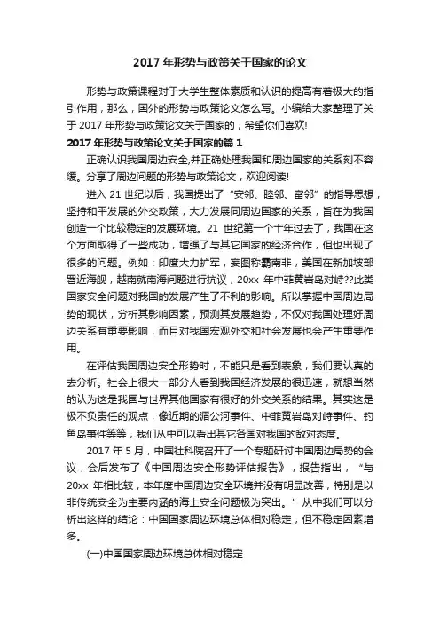 2017年形势与政策关于国家的论文
