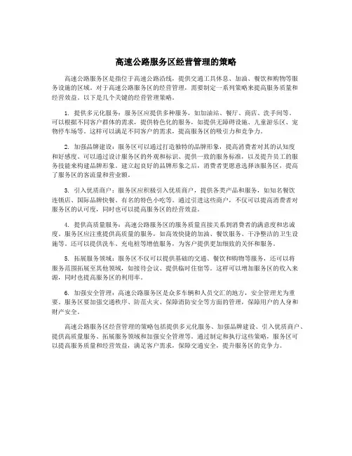高速公路服务区经营管理的策略