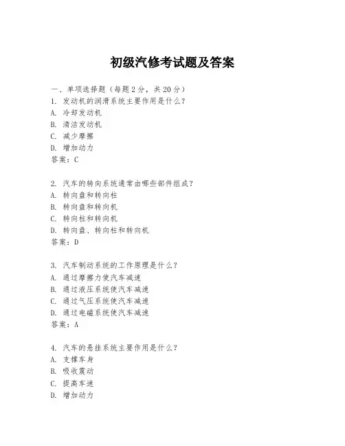 初级汽修考试题及答案