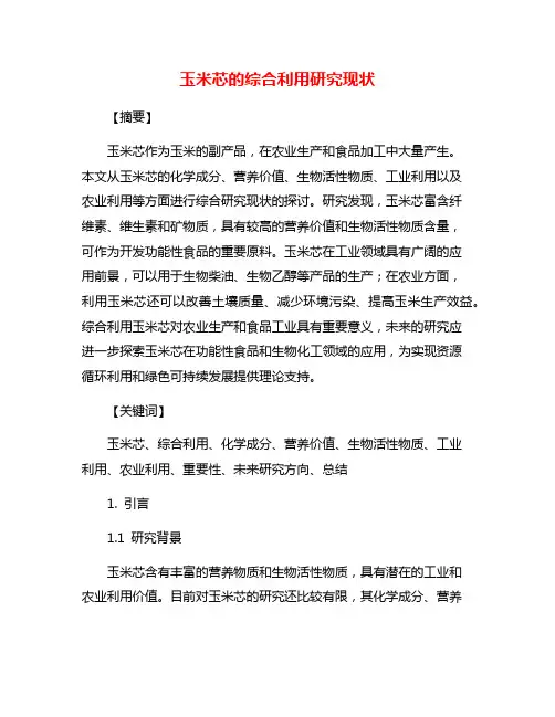 玉米芯的综合利用研究现状