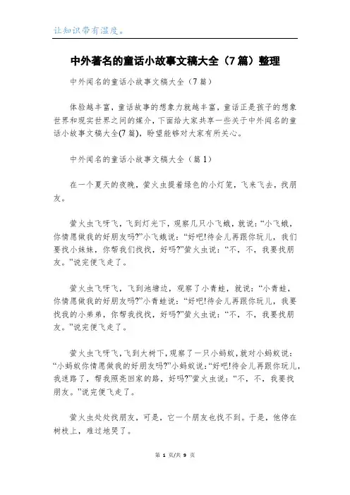 中外著名的童话小故事文稿大全(7篇)整理