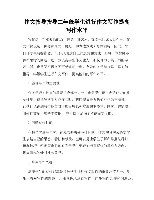 作文指导指导二年级学生进行作文写作提高写作水平