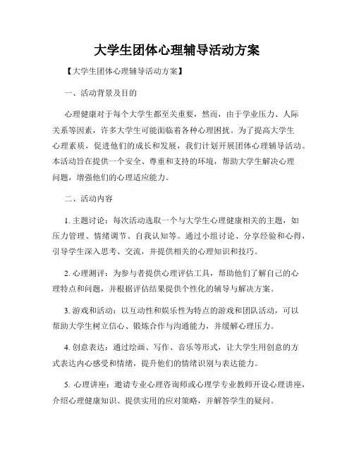大学生团体心理辅导活动方案