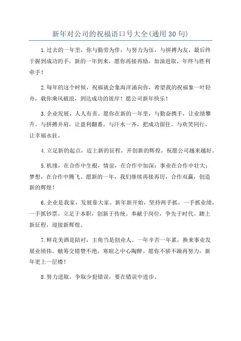 新年对公司的祝福语口号大全(通用30句)