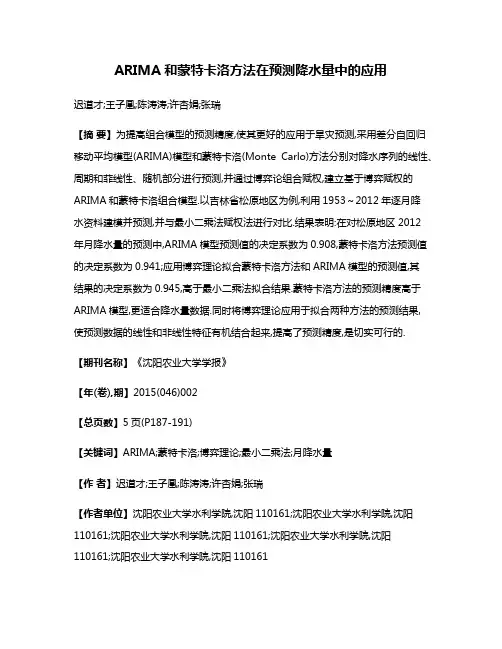 ARIMA和蒙特卡洛方法在预测降水量中的应用