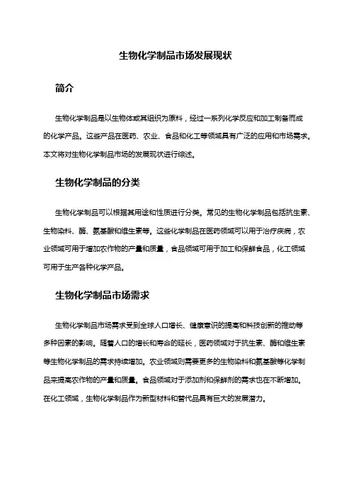 2024年生物化学制品市场发展现状