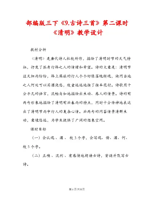 部编版三下《9.古诗三首》第二课时《清明》教学设计