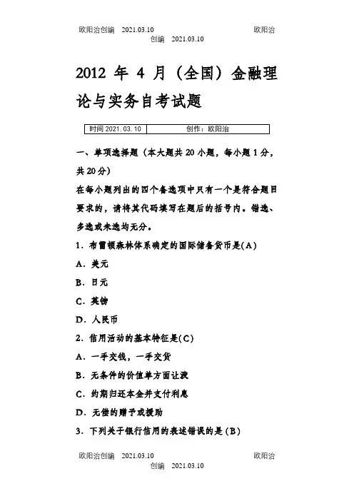 4月-4月《金融理论与实务》真题及答案之欧阳治创编