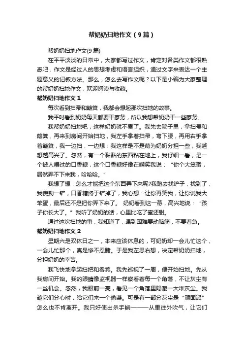 帮奶奶扫地作文（9篇）