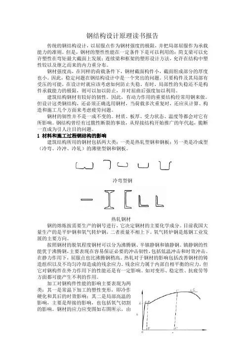 钢结构设计原理读书报告