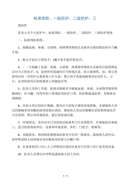 标准预防、一级防护、二级防护、三