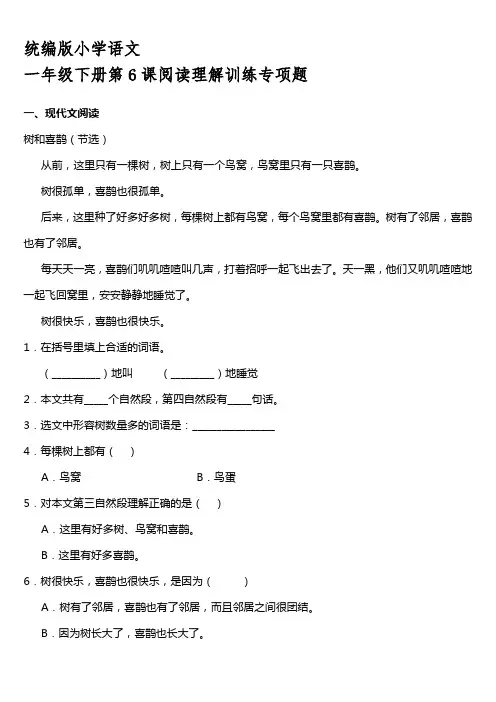 2021年统编版一年级下册第6课《树和喜鹊》阅读专项训练题【含答案】
