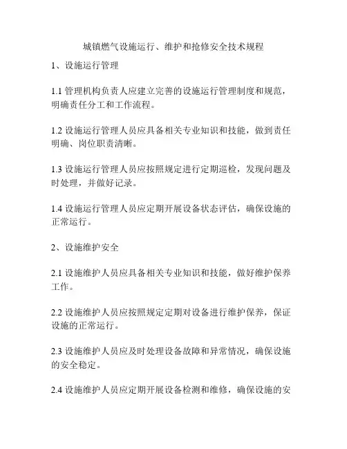 城镇燃气设施运行、维护和抢修安全技术规程