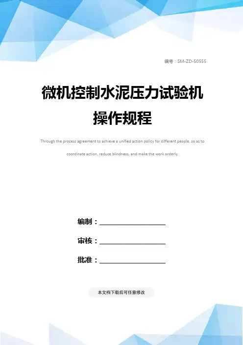 微机控制水泥压力试验机操作规程