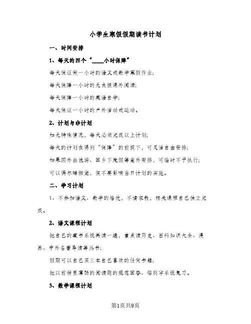 小学生寒假假期读书计划(6篇)