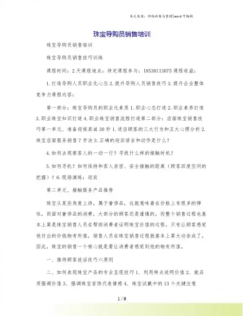 珠宝导购员销售培训