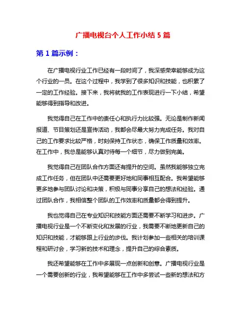 广播电视台个人工作小结5篇